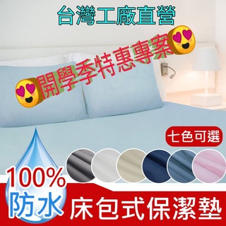 【超取現貨臺灣製】開學季 南丁格爾 3M 吸濕排汗 100%防水抗汙保潔墊 床包