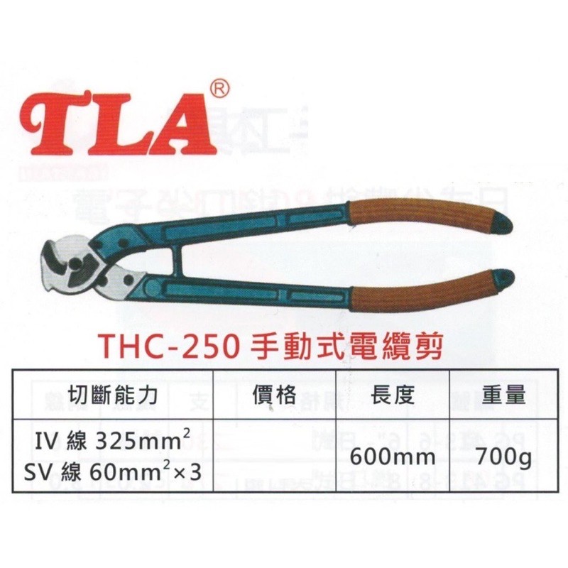 JHC-250 電纜剪 台灣 台利安 TLA 電線剪刀 破壞剪 破壞鉗 電纜剪刀電工剪 電纜線剪