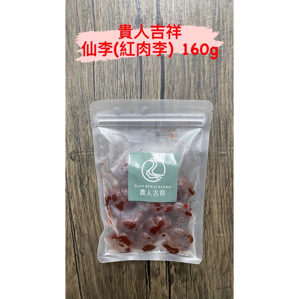 貴人吉祥 手做 大仙李(160G) 紅肉李 衝評價 團購爆單 蜜餞 梅子 古早味 手作零嘴 台灣現貨 快速出貨