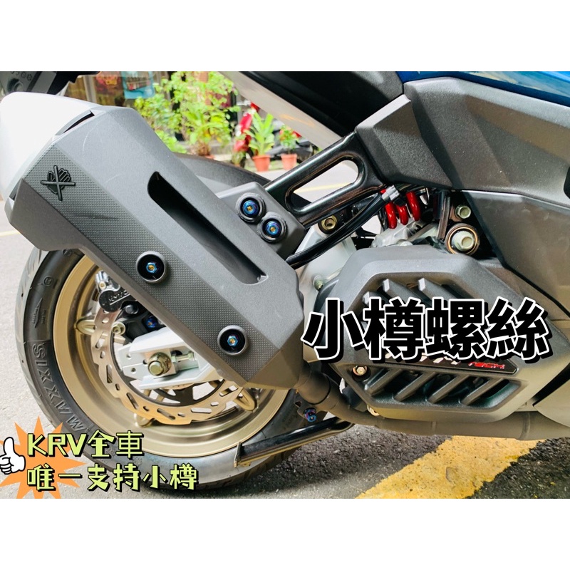 KRV180 排氣管螺絲 4支小樽CNC白鐵鈦螺絲有墊片