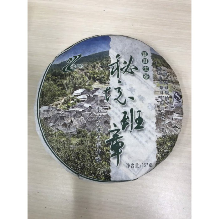 2007年 老曼峨 秘境班章 獲得茶博會金獎 信德茶行 普洱茶