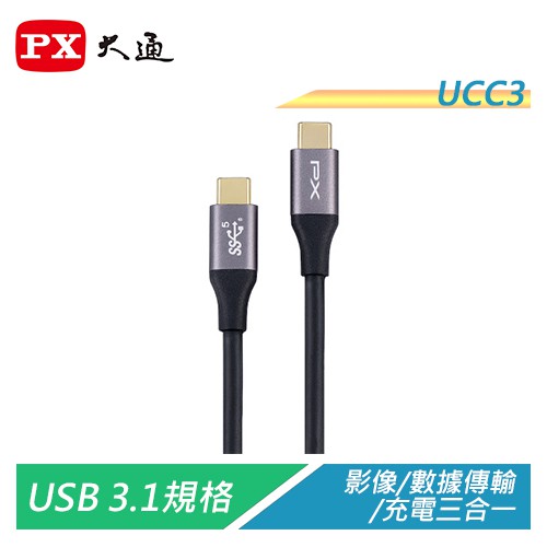 PX大通 UCC3-1B/2B USB3.1 Type-C快充充電傳輸線 影音數據充電3合1【電子超商】