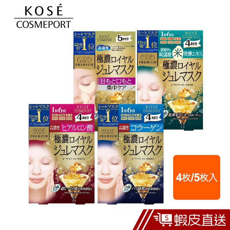 KOSE 高絲 光映透 Clear Turn 極上保濕凝凍面膜 4枚/5枚入  現貨[滿299折50] 蝦皮直送