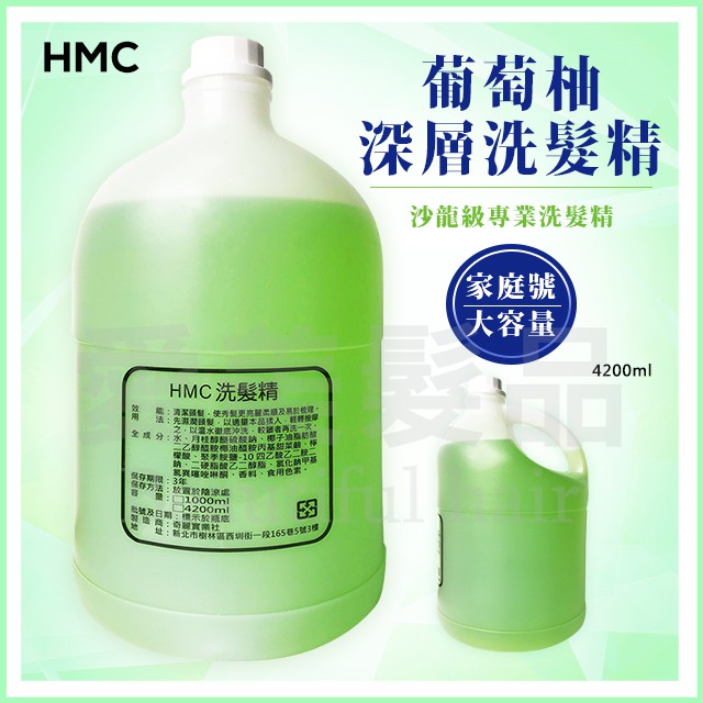 【愛美髮品】贈恐龍夾1包+壓頭 超商限購買1瓶 HML葡萄柚洗髮精 大容量4500ml 家庭號 沙龍店 職業洗髮精