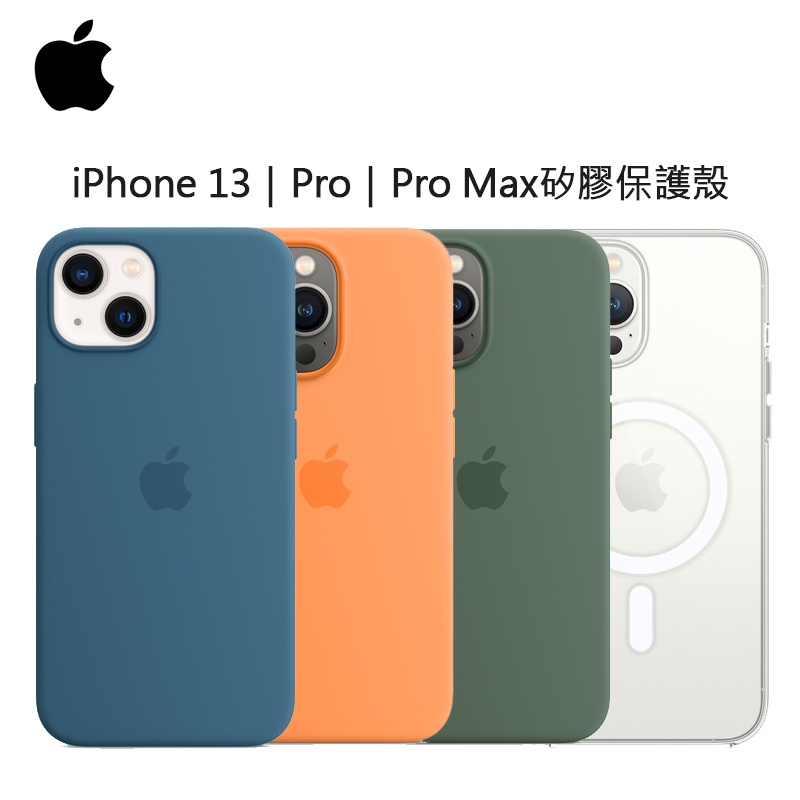 Apple iPhone 13 系列 MagSafe 原廠矽膠保護殼｜福利品｜i13｜Pro Max｜手機殼｜現貨出清