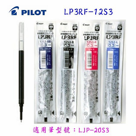 PILOT 百樂 0.3/0.4 超級果汁筆芯 LP3RF-12S3/LP3RF-12S4 寶萊文房