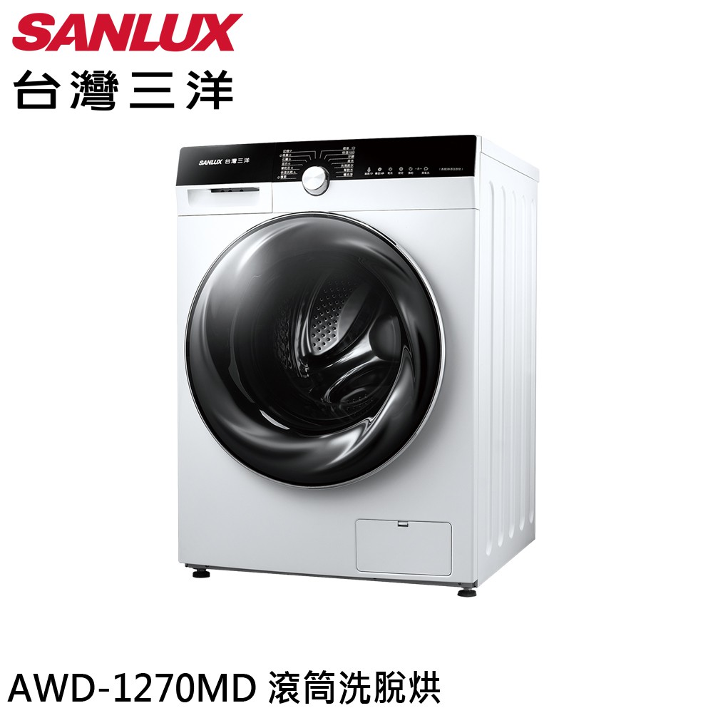 SANLUX 台灣三洋 12KG 全新變頻滾筒洗脫烘 洗衣機 AWD-1270MD 大型配送