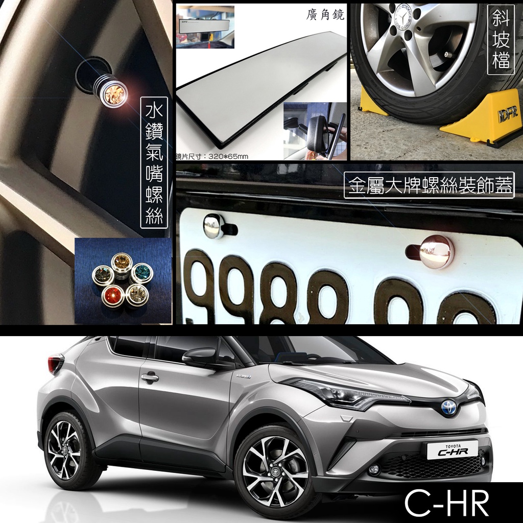 JR-佳睿精品 Toyota CH-R 改裝配件 氣嘴蓋 車內後視鏡 曲面鏡 車擋 斜坡擋 車牌螺絲蓋