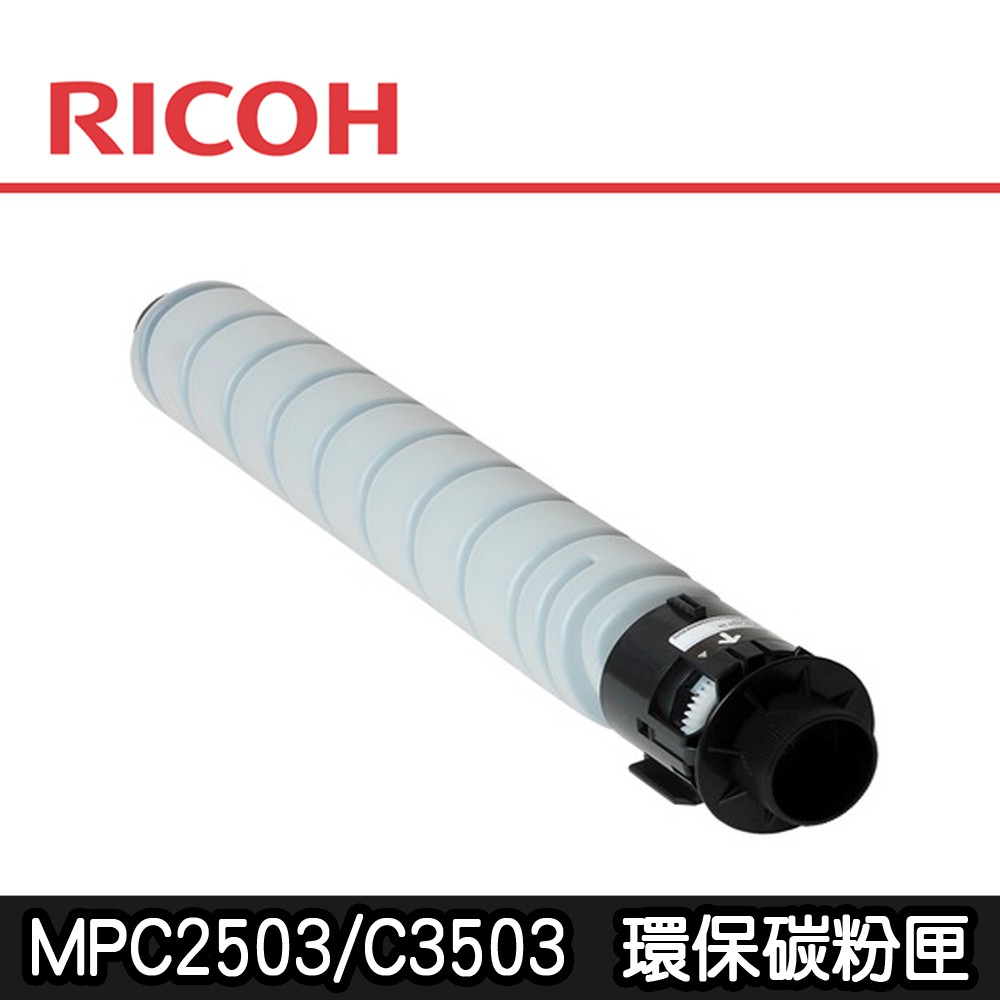 【RICOH理光】MPC2503/C3503/C5503/C6003 環保碳粉匣(黑.紅.黃.藍)
