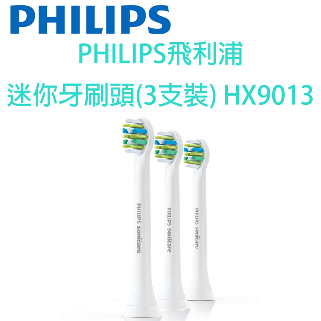 PHILIPS飛利浦 迷你牙刷頭(3支裝) HX9013