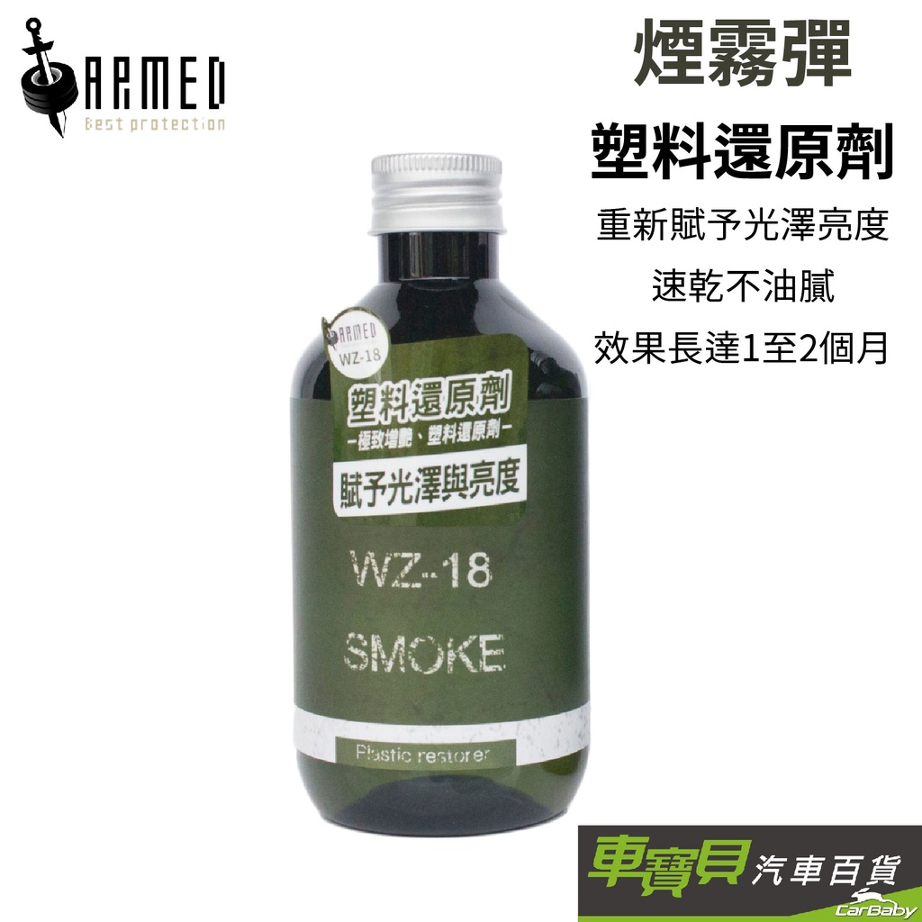 ARMED 武裝國際 煙霧彈塑料還原劑 280ml