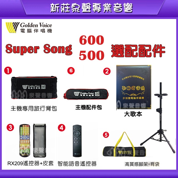 【泉聲音響】金嗓 Super Song 600 / 500 原廠專用配件 Super song 600/500主機熱賣中