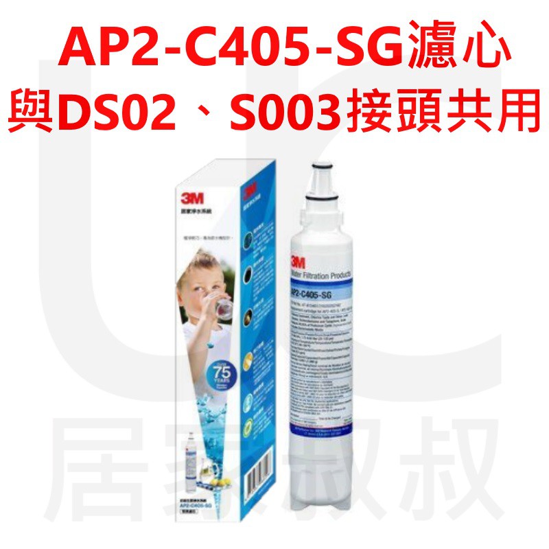 3M AP2-C405-SG濾心 可替代DS02 S003 濾效更升級 抑制水垢 飲水機HCD-2替換濾芯