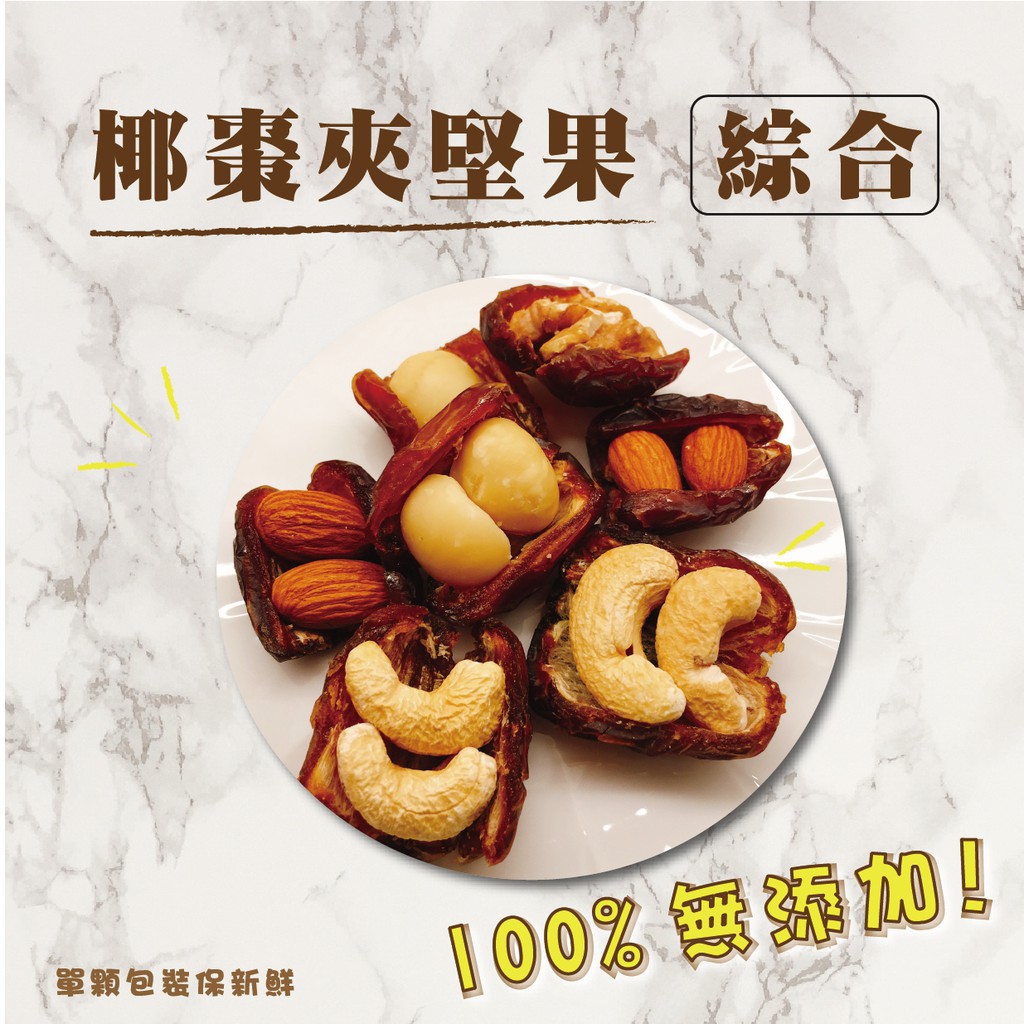 【醬媽媽芝麻醬】椰棗夾綜合堅果 隨身包 150g/禮盒 nuts-Date-palm 獨特清甜滋味