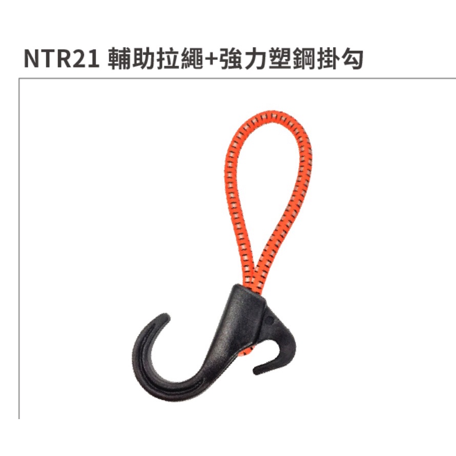 NTR21努特NUIT 15公分6mm輔助拉繩+強力塑鋼掛勾4入組 緩衝拉繩 彈力繩 天幕炊事帳客廳帳(顏色隨機出貨)