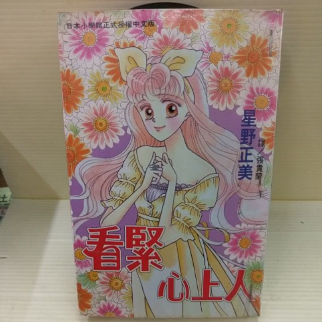 看緊心上人全1冊作者 星野正美 蝦皮購物