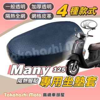【台製專用】 MANY 125 機車坐墊 機車坐墊套 機車座墊 機車座墊套 機車椅墊 機車隔熱坐墊 防水防曬透氣