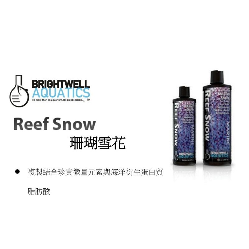 🎊🎊 美國 BWA 珊瑚雪花 500ml 軟體 珊瑚 浮游生物 BWA Reef Snow 珊瑚雪花 軟體飼料 珊瑚飼料