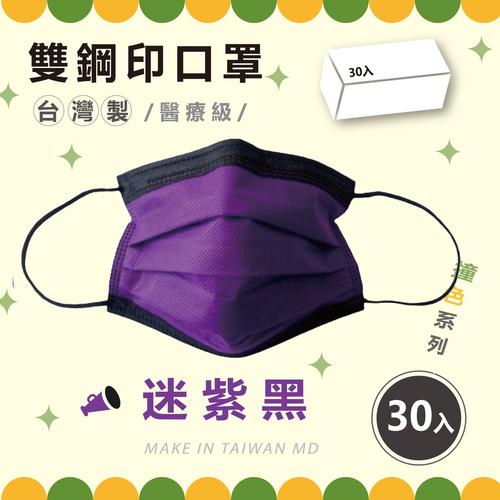 「美居品」❤️台灣製 MD雙鋼印醫療防護口罩(未滅菌)3D曲線醫療口罩 (成人/30片/包) 專利級立體醫療口罩 挺立舒