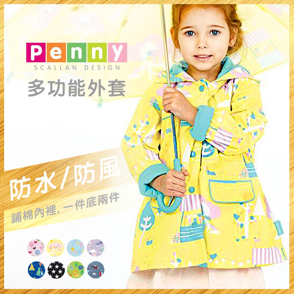 Penny多功能外套(獨角獸) 防風外套 防水外套 連帽外套 兒童雨衣 兒童外套 風衣 鋪棉外套
