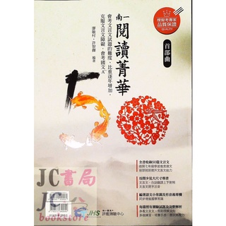 【JC書局】南一國中 評測中心 國文 閱讀菁華50 首部曲【JC書局】