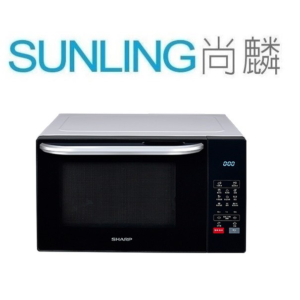 SUNLING尚麟 SHARP夏普 25L 燒烤微波爐 R-T25JG 新款 R-T25KG 4種自動烹調 歡迎來電