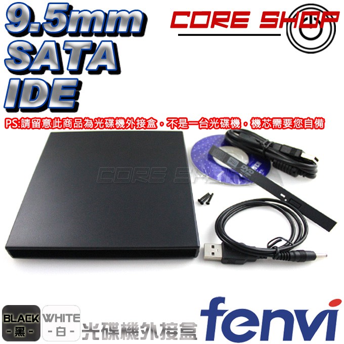 ☆酷銳科技☆國際大廠FENVI奮威 9.5mm 筆電專用/USB光碟機外接盒 / SATA / IDE