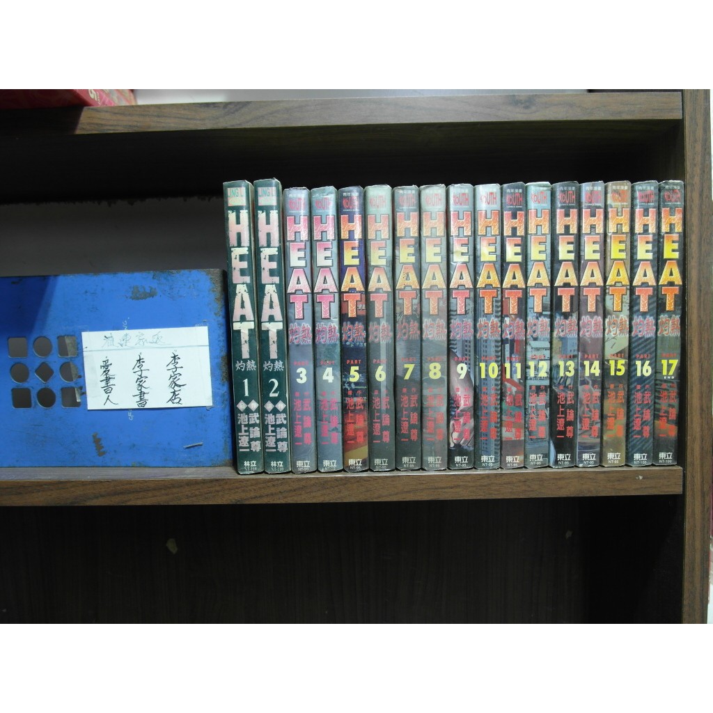 愛書人 東立出版中漫 Heat灼熱1 17完 繁體字 作者 池上遼一 武論尊 全套17本850元綠豆26 蝦皮購物