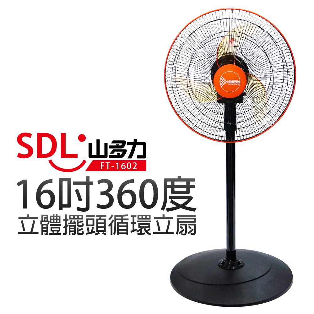 【SDL 山多力】16吋360度立體擺頭循環立扇 (FT-1602)