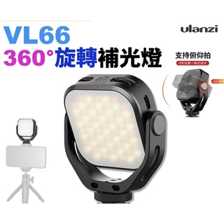 VIJIM VL66 360度 旋轉補光燈-55 雙色溫 支持俯仰拍 手機 相機 Vlog 攝影燈 補光