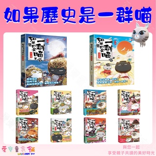 💕繁體中文現貨💕《野人》最新版 全新封膜 如果歷史是一群喵 1-11集 五代十國篇 萌貓漫畫學歷史 繁體中文版