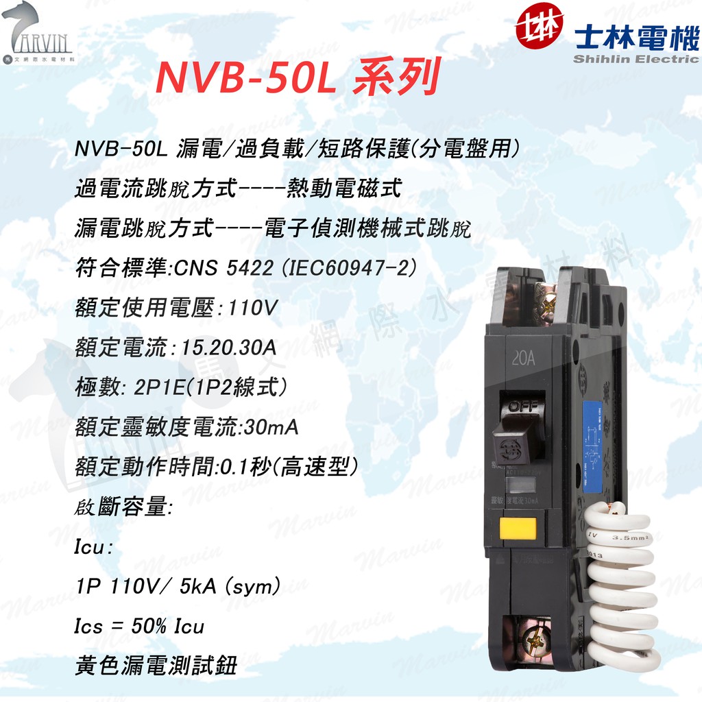 士林電機 漏電保護斷路器 NVB-50L 1P/2P