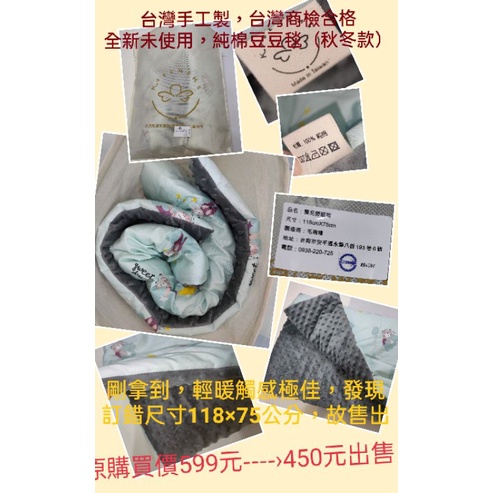 台灣製  全新 荳荳毯 台灣手工製 純棉荳荳毯 嬰兒蓋毯 兒童毯  推車毯 被子 台灣製 檢驗合格 嬰兒被