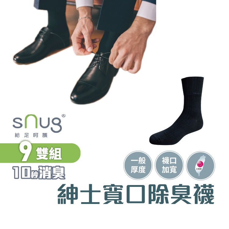 sNug【台灣製紳士寬口襪9雙組】科技棉除臭襪 10秒除臭 無效退費 永久有效 現貨 黑色 中筒襪 商務穿著