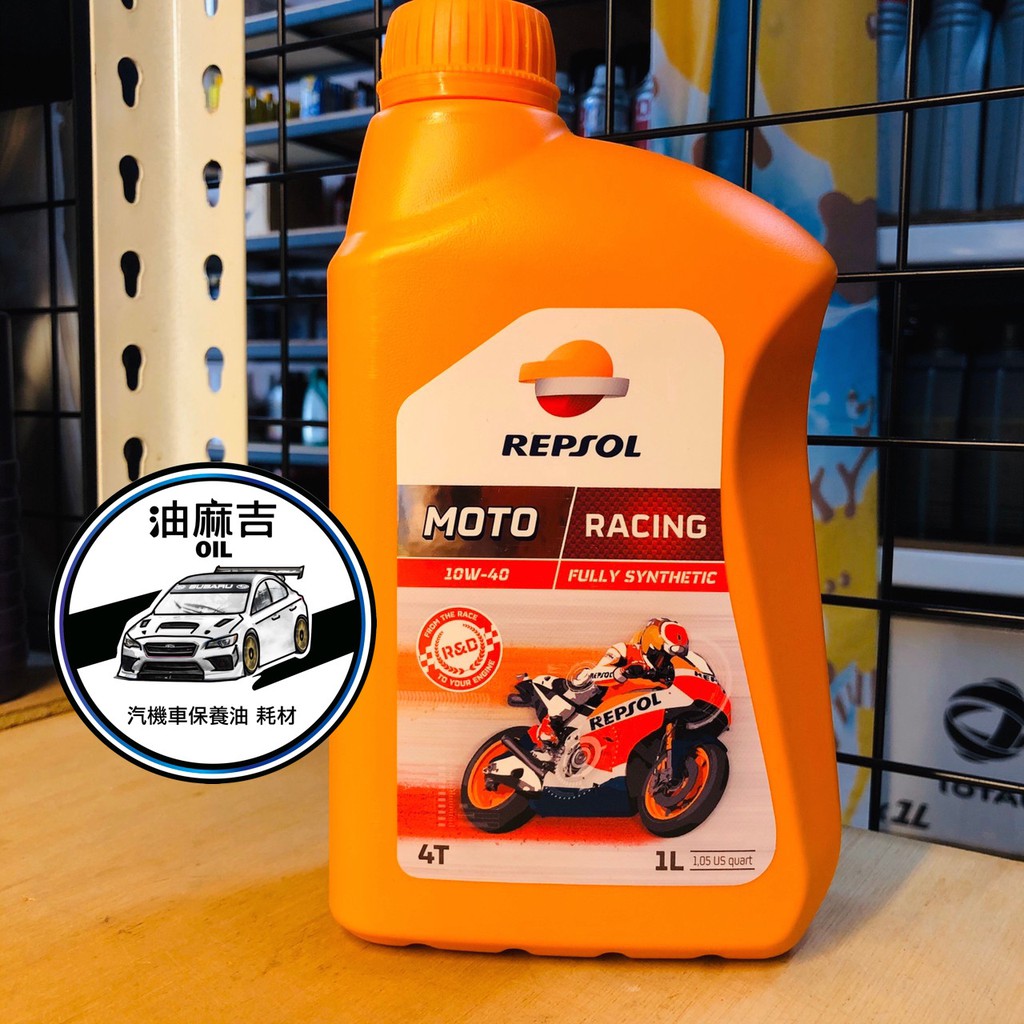 油麻吉 附發票 REPSOL Moto Racing 4T 10W40 全合成機油 機油 機車機油