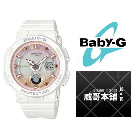 【威哥本舖】Casio台灣原廠公司貨 BABY-G BGA-250-7A2 海洋設計系列雙顯錶 BGA-250
