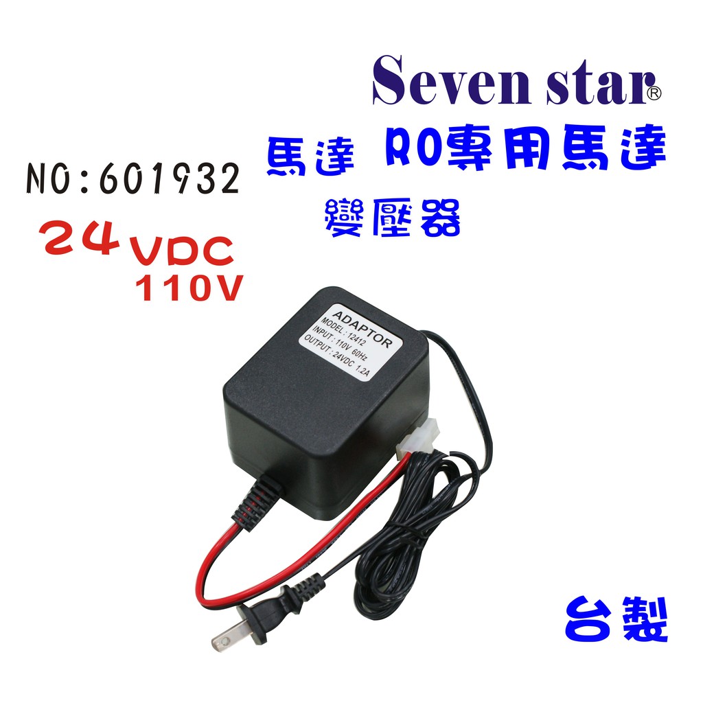 變壓器24V/DC RO純水機24V      家用馬達馬達頭 貨號 601932  Seven star淨水網