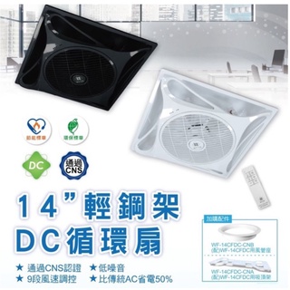 舞光 楓光 14吋 輕鋼架 DC循環扇 吊扇 輕鋼架空調循環風扇 附遙控器組 另售 循環扇用風管座 吸頂座