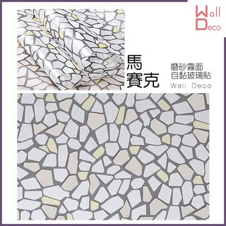 微趣生活 臺灣現貨 馬賽克 磨砂霧面自黏玻璃貼 防窺防透視 防紫外線 窗戶玻璃貼膜 防曬防爆隔熱 防水透光 遮蔽隱私貼