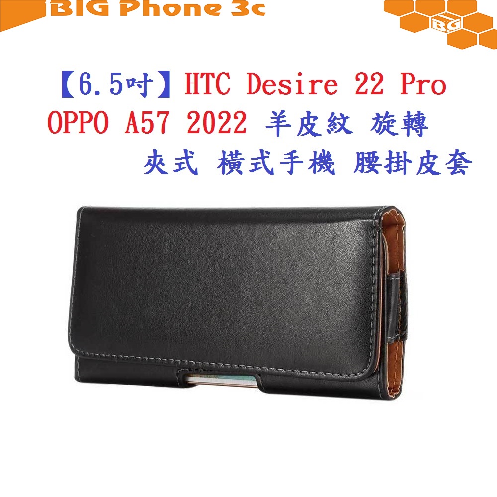 BC【6.5吋】HTC Desire 22 Pro OPPO A57 2022 羊皮紋 旋轉 夾式 橫式手機 腰掛皮套