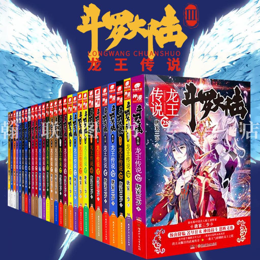 斗羅大陸3龍王傳說全套小說1 28冊唐家三少玄幻小說暢銷書籍全套 蝦皮購物