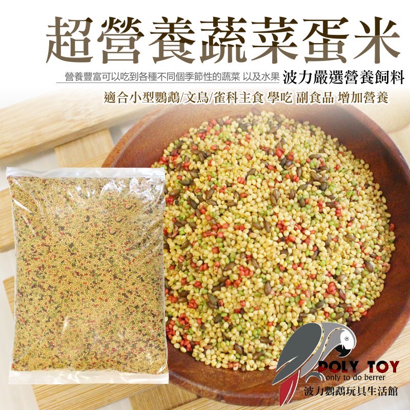 超營養蔬菜蛋米 適合小型鸚鵡 文鳥 雀科 主食 學吃 副食品 增加營養 波力鸚鵡玩具生活館