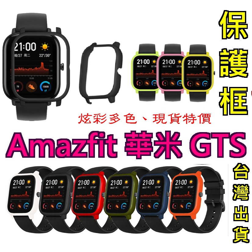 Amazfit 華米 GTS 保護框 保護殼 米動手錶魅力版  A1914 適用 COLMI p8b p8 通用