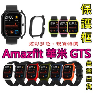 Amazfit 華米 GTS 保護框 保護殼 米動手錶魅力版 A1914 適用 COLMI p8b p8 通用
