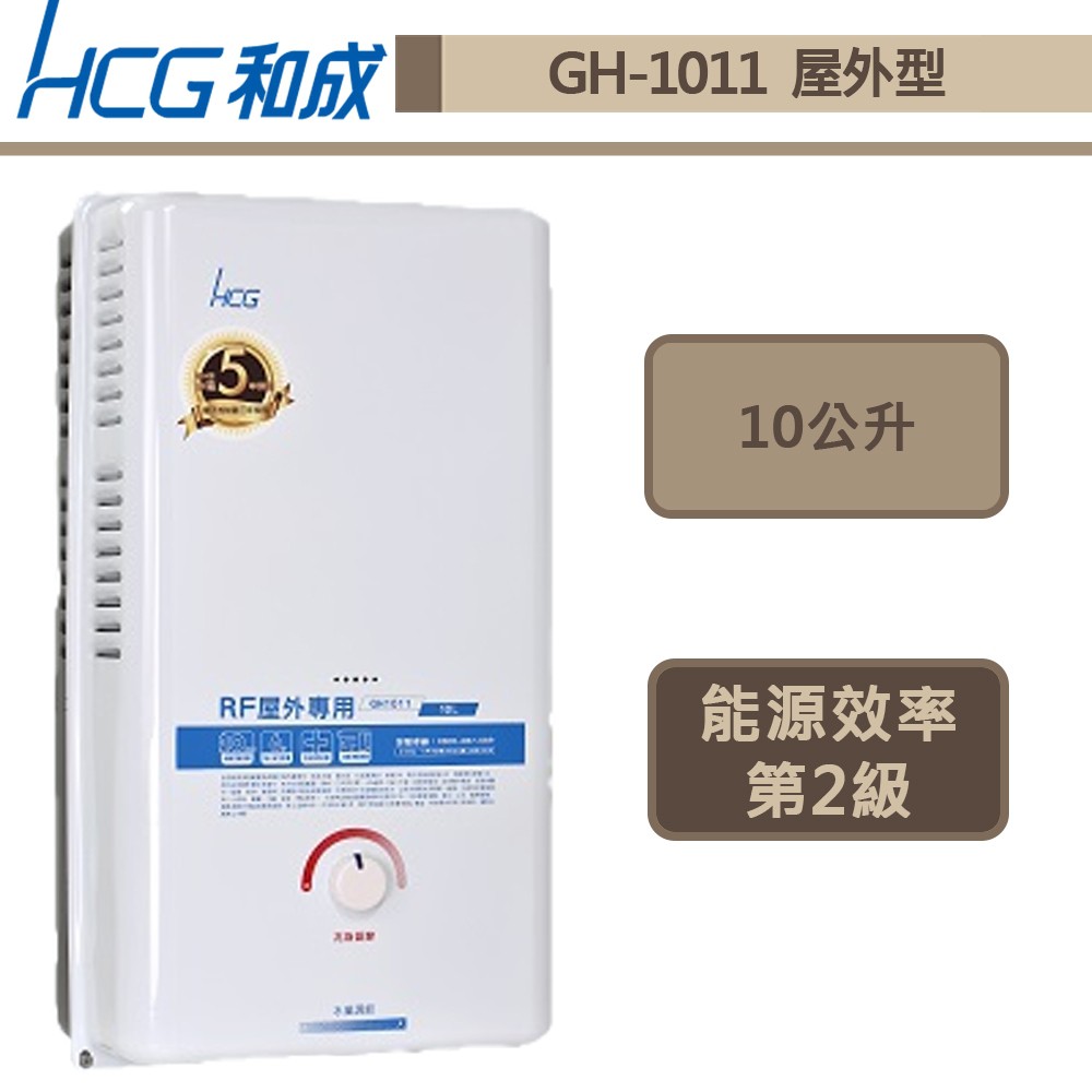 【和成牌 GH1011(NG1/RF式)】屋外型熱水器-GH-1011-部分地區含基本安裝服務