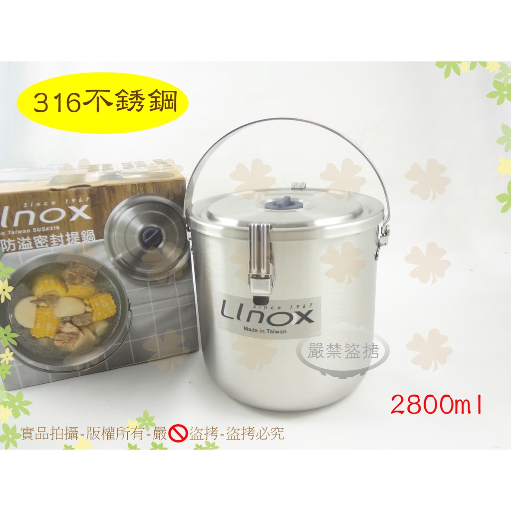 『台灣製』Linox防溢密封提鍋1800ml /2800ml◆316不銹鋼調理鍋/外帶防漏湯鍋/萬用鍋