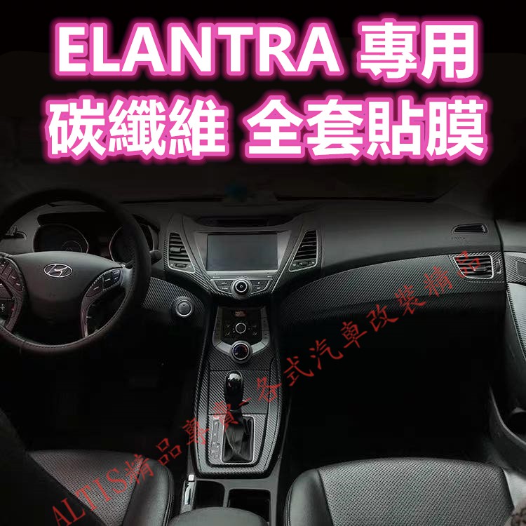 ELANTRA 5代 5.5代 內裝 碳纖維 貼膜 排檔貼 水杯框電動窗 防踢膜方向盤門把 ABC柱 五代 卡夢 水轉印