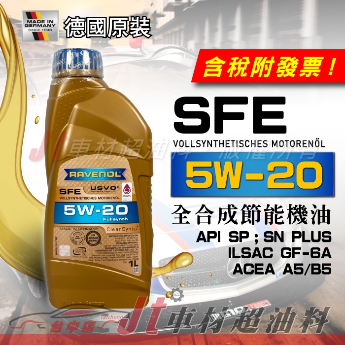 Jt車材 - RAVENOL 日耳曼 (原漢諾威) SFE 5W-20 5W20 全合成節能機油 含發票