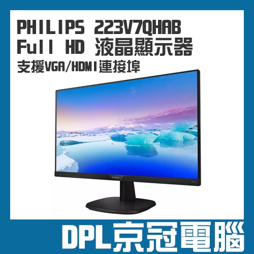 【京冠電腦】PHILIPS 22型 21.5吋 223V7QHAB Full HD 液晶顯示器