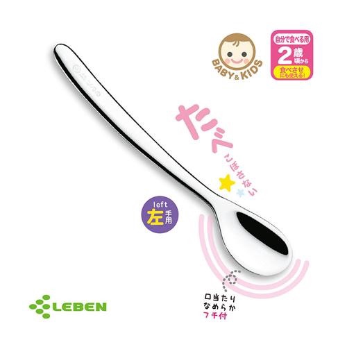 LEBEN 日製不鏽鋼幼兒湯匙(左手)